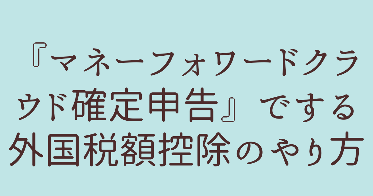 マネーフォワードクラウド確定申告　外国税控除